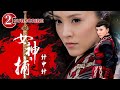 《女神捕之计中计》/ Super Woman Caputor: The Trap【电视电影 Movie Series】