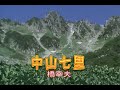 (カラオケ)中山七里 / 橋幸夫
