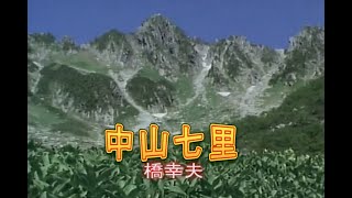（カラオケ）中山七里　/　橋幸夫
