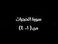 سورة الحجرات من آية ١ إلى ٤
