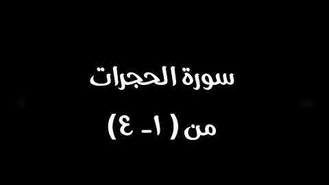 سورة الحجرات من آية ١   إلى ٤