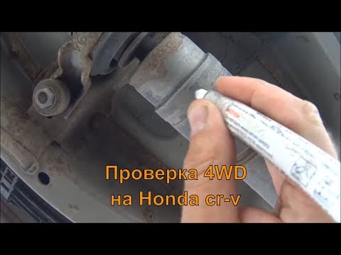 Как правильно проверить полный привод на Honda cr-v 1998-2006