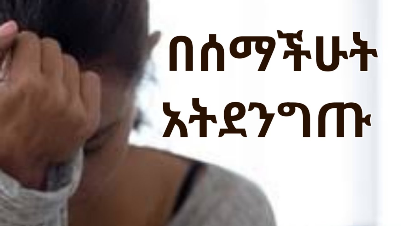 በሰማችሁት አትደንግጡ Kesis Ashenafi/#explore #habesha #ethiopian #duet