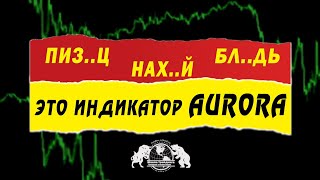 Пи..ц Нах..й Б..дь Это индикатор AURORA для бинарных опционов