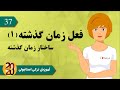 Geçmiş Zaman زمان گذشته آموزش ترکی استانبولی 2020 