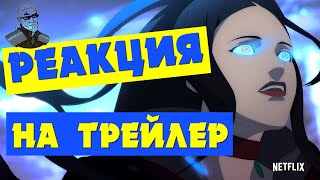 Ведьмак Кошмар Волка - Официальный трейлер. РЕАКЦИЯ