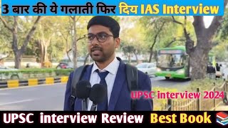 3 बार की ये गलाती फिर दिया  IAS interview || UPSC interview 2023 review #interview #review