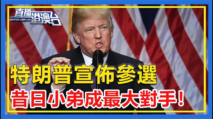 特朗普宣布竞选美国总统，昔日小弟却成最大竞争对手！【直播港澳台】 - 天天要闻