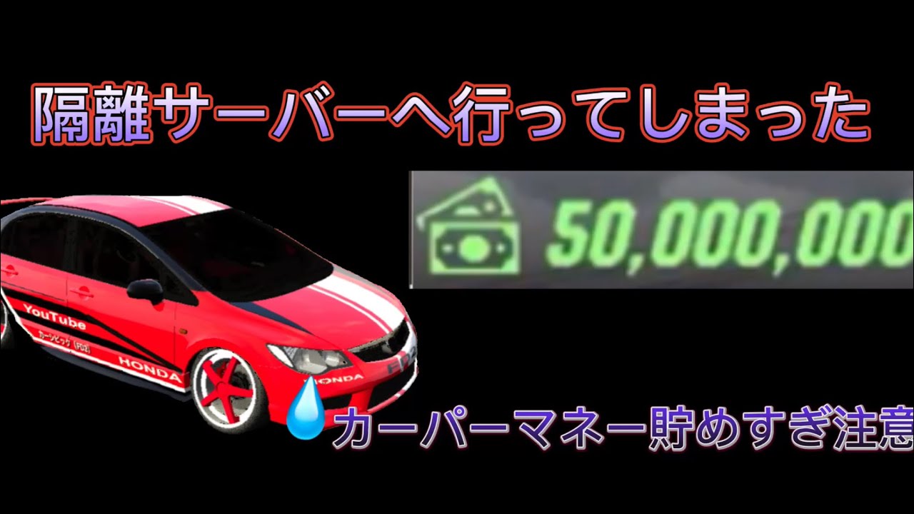 カーパーキング 隔離サーバーに行ってしまった Youtube カーパーキング 隔離サーバーに行ってしまった Youtube