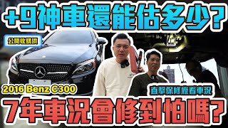 C300跌落神壇了嗎七年車還能估多少便宜老沒好貨後續維修有多恐怖2016年 BENZ C300 AMG #銘玩bling