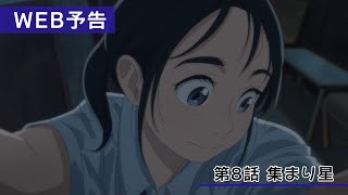 TVアニメ『君は放課後インソムニア』第8話「集まり星」WEB予告