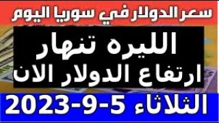 سعر الدولار في سوريا اليوم الثلاثاء 5-9-2023 سعر الذهب في سوريا وسعر صرف الليرة السورية