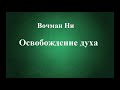 02.ОСВОБОЖДЕНИЕ ДУХА. ВОЧМАН НИ. СЛУШАТЬ.