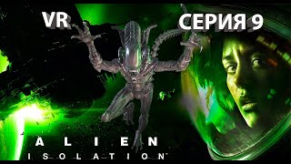 Alien Isolation Чужой Изоляция. VR Прохождение серия #9 Пошарим на складе