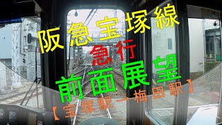 阪急宝塚線【急行 前面展望（宝塚駅→梅田駅）】