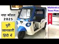2025 Mahindra Treo Plus Metal Body | Electric Auto Rickshaw | Price, Rang, Features, Review