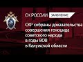 СКР собраны доказательства совершения геноцида советского народа в годы ВОВ в Калужской области