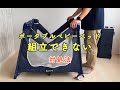 カトージ　ポータブルベビーベッドが組み立てられない