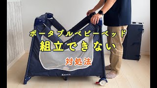 カトージ　ポータブルベビーベッドが組み立てられない