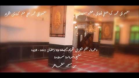 دعاء ختم القرآن الكريم رمضان 2017-1438 .. الشيخ أسـامة ســلامة