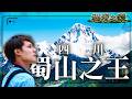 【蜀山之王】解鎖川西雲海之上「貢嘎神山」、朝聖全中國最大觀景台「牛背山」！｜#廖科溢 #四川 #秘境之眼紀錄片