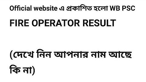 Official website এ  প্রকাশিত হলো WB PSC  FIRE OPERATOR  RESULT 2019(দেখে নিন আপনার  নাম আছে কি না)