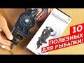 10 ПОЛЕЗНЫХ ВЕЩЕЙ ДЛЯ РЫБАЛКИ С ALIEXPRESS ! Товары для РЫБАЛКИ с Aliexpress - Часть 2