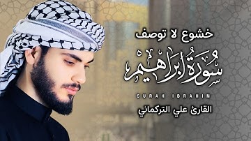 خشوع لا توصف لما تيسر من سورة إبراهيم | علي التركماني