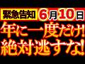 【超緊急速報⚠️】6月10日 年に一度だけ！何もしないのは危険！