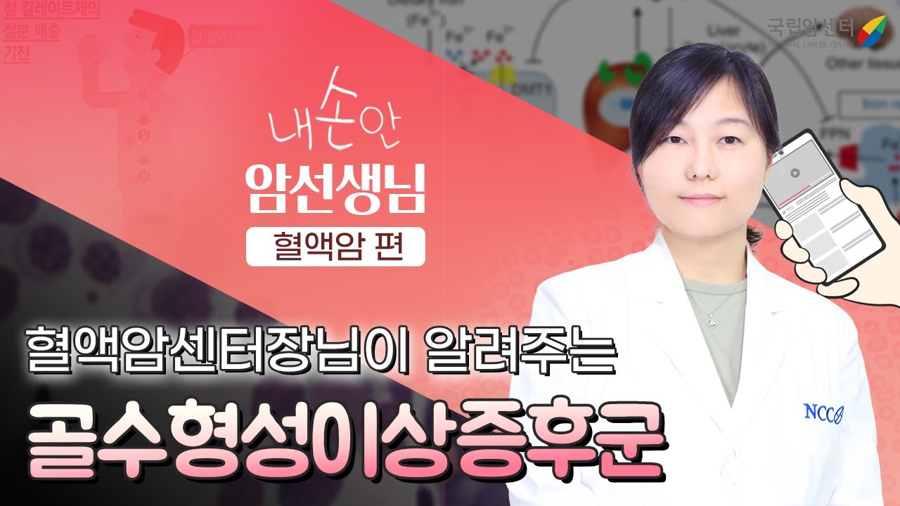 골수형성이상증후군 환자를 위한 A to Z I ✋내손안 👩‍⚕️암선생님 I 국립암센터 혈액암센터장 이혜원