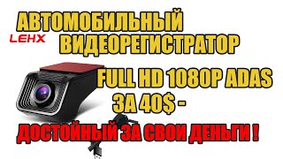 Видеорегистратор  Lehx X8, Full Hd 1080P Adas За 30$ - Достойный За Свои Деньги !