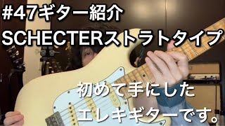 #47 ギター紹介 SCHECTERストラトタイプ #47 ギター紹介 SCHECTERストラトタイプ