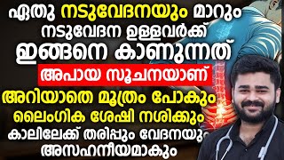 നടുവേദന ഒരു അപായ സൂചനയാണ് ഇത് ശ്രദ്ധിക്കണം | nadu vedana maran malayalam | Dr Siraj V Tanalur