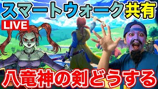 【ドラクエウォーク】スマートウォーク共有枠!! 八竜神の剣とケキちゃんどうする!?【DQW】