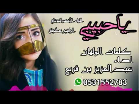 شيلة غزليه ياحبيبي كلمات الولهان اداء عبدالعزيز بن قريع جديد حصريا