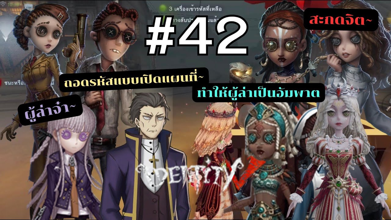 #identityv - เทสกินใหม่ ลองสนามหน่อย~ |🌹SN_EsuEn🌹#ep42 