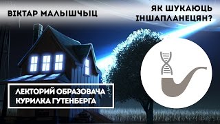 Віктар Малышчыц — Як шукаюць іншапланецян (Как ищут инопланетян)