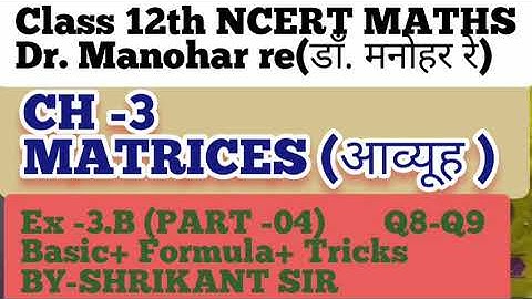 Dr. Manohar re(डाँ. मनोहर रे)Class 12th Maths solution Exercise 3.B part-04 Matrices (आव्यूह) NCERT