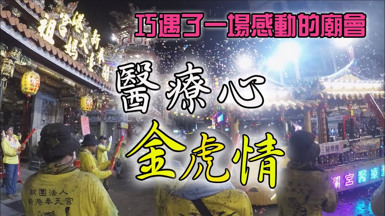 【蔡淘貴跑廟會】EP74 巧遇了一場感動的廟會!!!醫療心 金虎情!