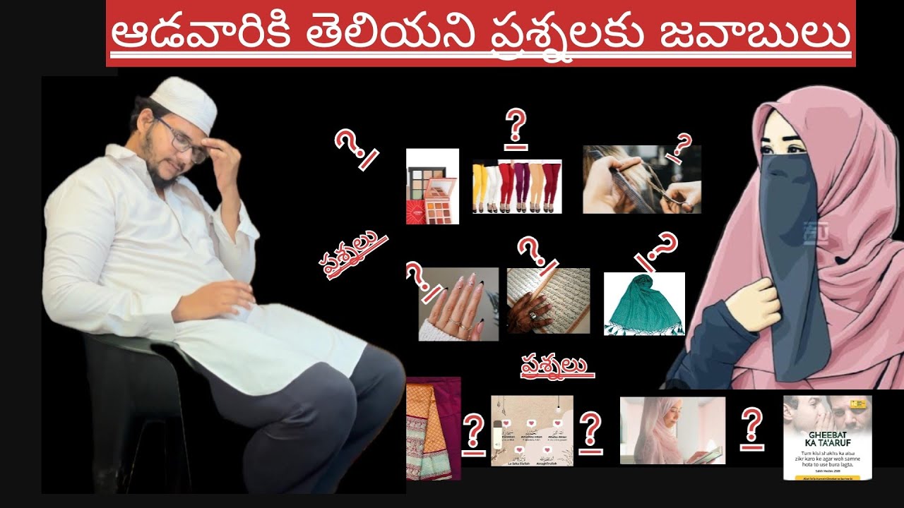అసలు స్త్రీల గురించి ఇస్లాం ఏం చెబుతుంది ! ప్రశ్నలు ! Hadees ! islam ! Namaz ! 