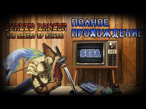 СЕКРЕТ ШИНОБИ ► Shadow Dancer [Sega] | Полное прохождение
