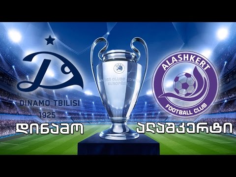 \"დინამო თბილისი\" - \"ალაშკერტი”/სომხეთი, UEFA-ს ჩემპიონთა ლიგის II საკვალიფიკაციო ეტაპი
