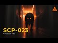 SCP 023 — «Чёрный пёс» | Black Shuck | Озвучка SCP