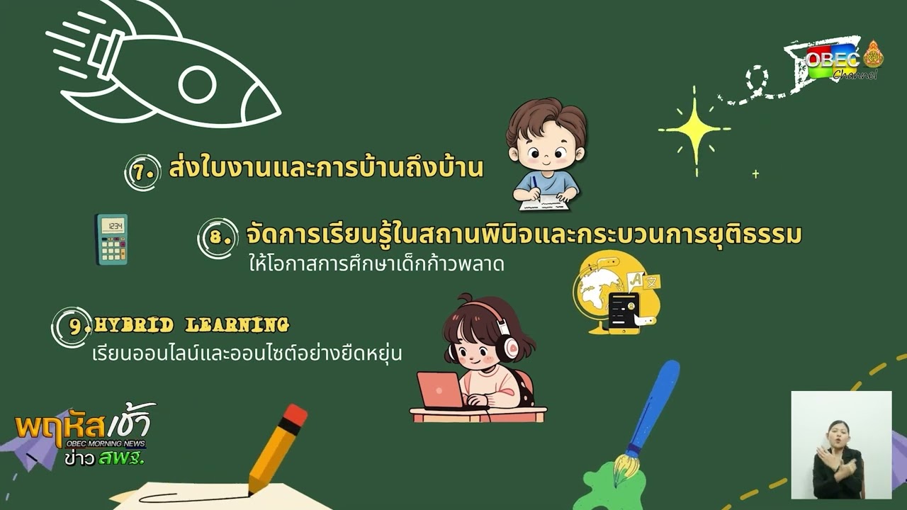รายการ “พฤหัสเช้า ข่าว สพฐ.” ช่วง เรื่องเล่า ข่าว สพฐ. ครั้งที่ 21/2568 ( Part 7/10 )