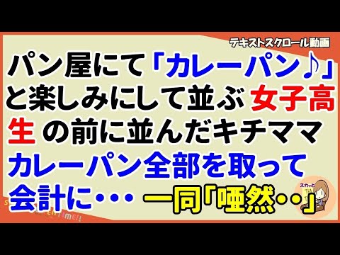 【スカッとする話 キチママ】パン屋でカレーパンを楽しみにしている女子高生の目の前で、前に並んでいた女がカレーパンを全部取り会計へ・・一同「え・」店員「揚げたてをお持ちします」（スカッとティータイム）
