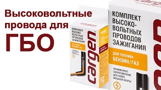 Высоковольтные провода с пониженным сопротивлением ТМ Cargen