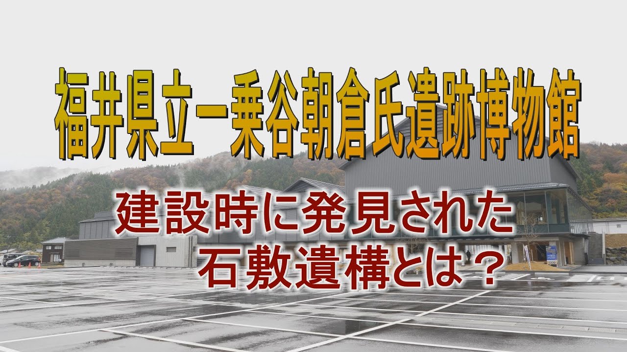 ふくい散策　一乗谷朝倉氏遺跡博物館　前編
