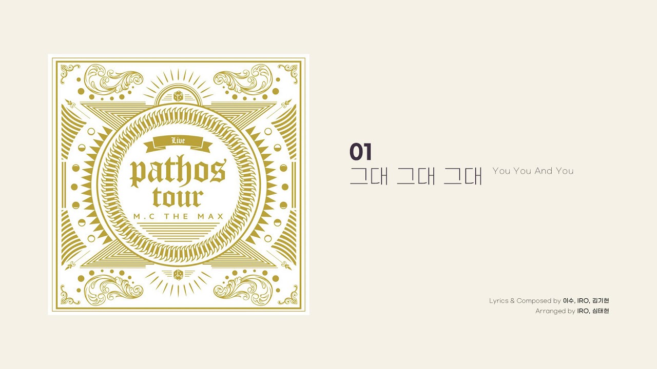 [Official Audio] 엠씨더맥스 (M.C the MAX) – 그대 그대 그대 (You You And You)