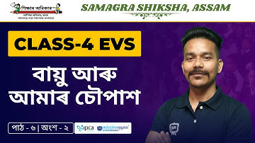 Ekaksha Assam | Class - 4 | E.V.S | Lesson - 6 | বায়ু আৰু আমাৰ চৌপাশ | Part - 2