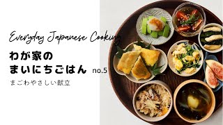 まいにちごはんno.5 まごわやさしい献立 Everyday Japanese cooking no.5